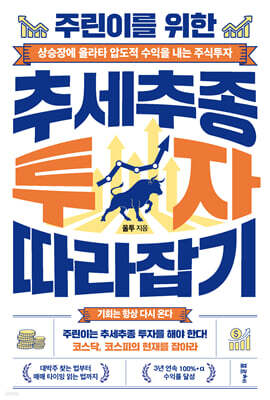 [단독] 주린이를 위한 추세추종 투자 따라잡기