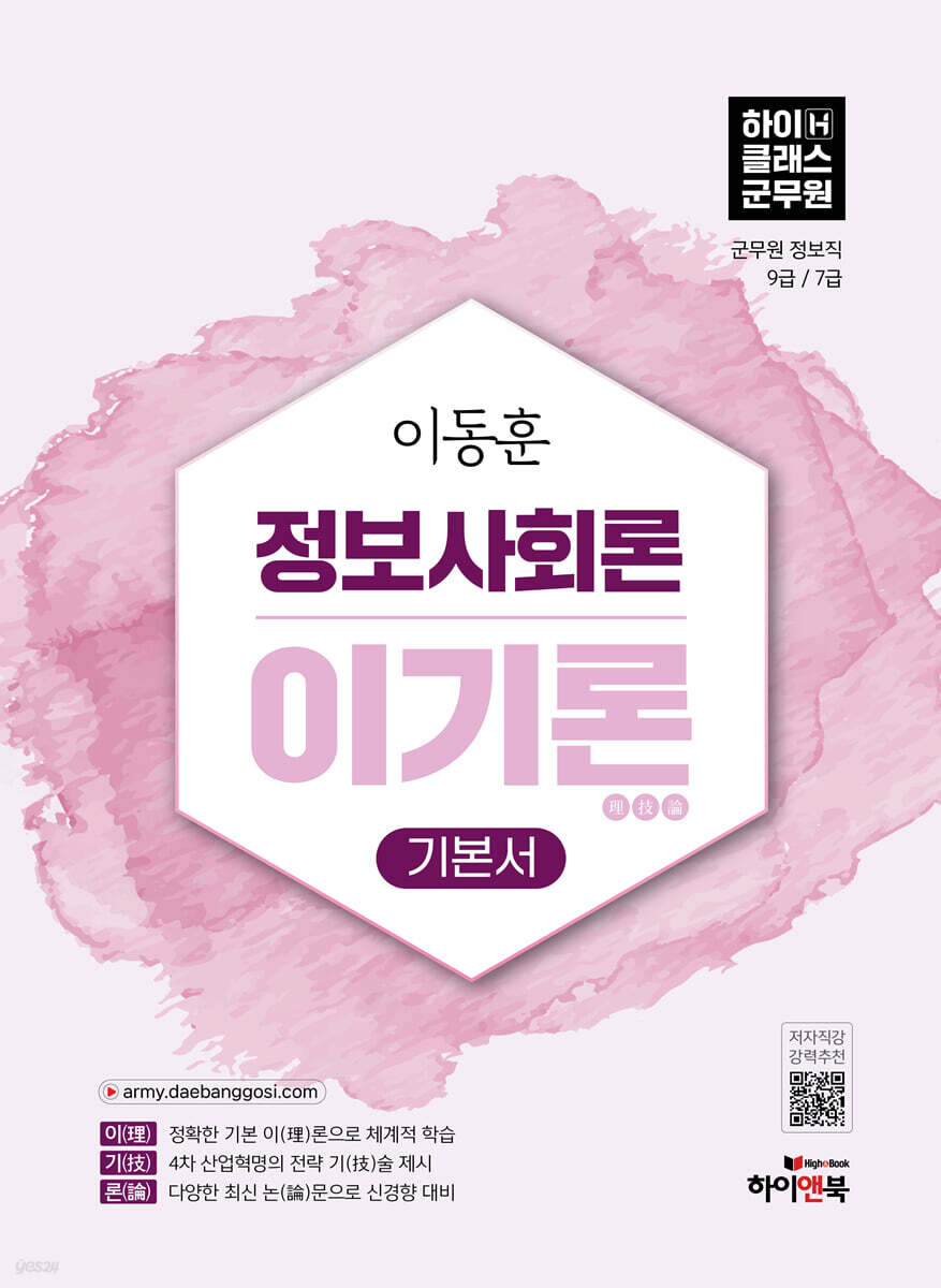 2027 이동훈 하이클래스군무원 정보사회론 이기론 기본서