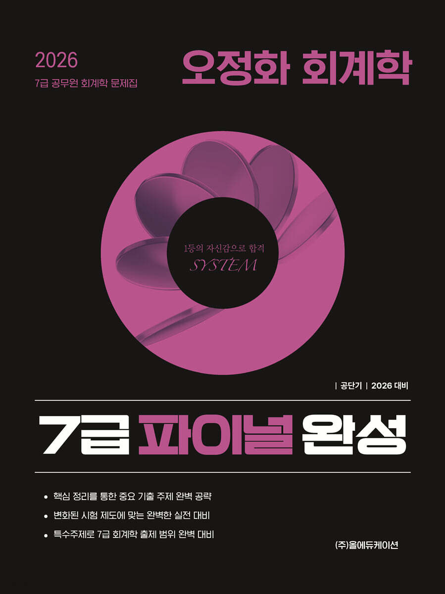 2026 공단기 오정화 회계학 7급 파이널 완성