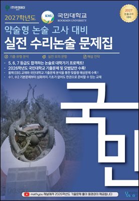 2027학년도 국민대 약술형 논술고사 대비 실전 수리논술 문제집
