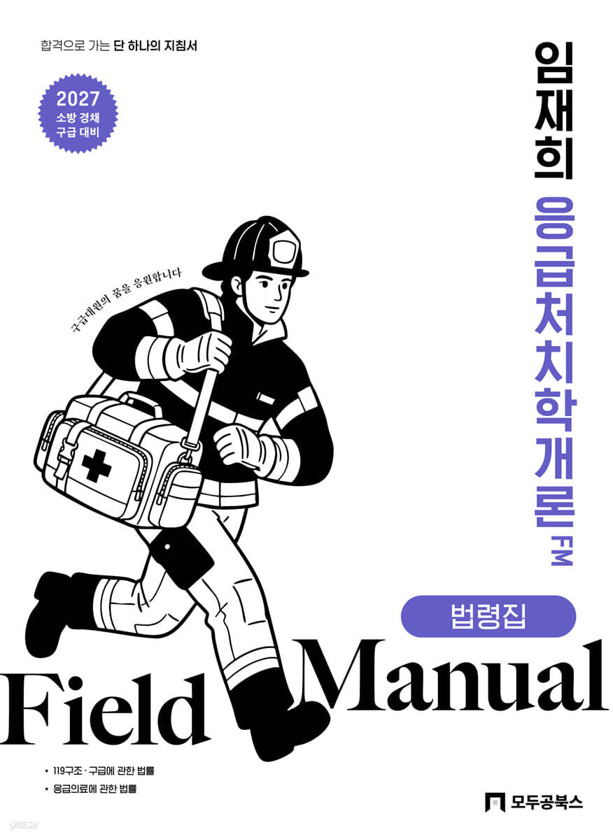 2027 임재희 응급처치학개론 필드매뉴얼 법령집