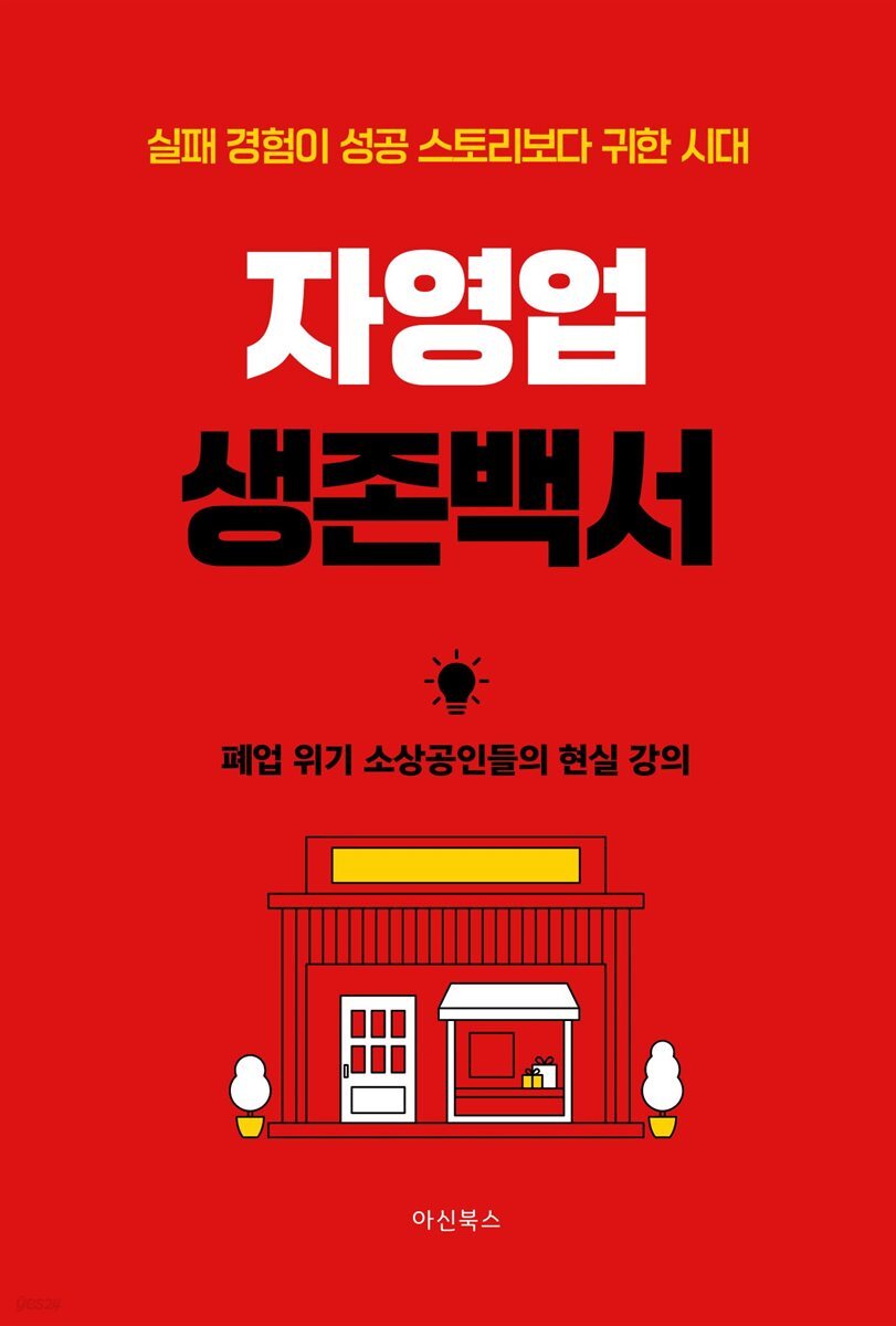 자영업 생존백서