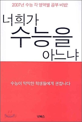 너희가 수능을 아느냐