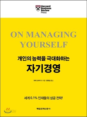 개인의 능력을 극대화하는 자기경영