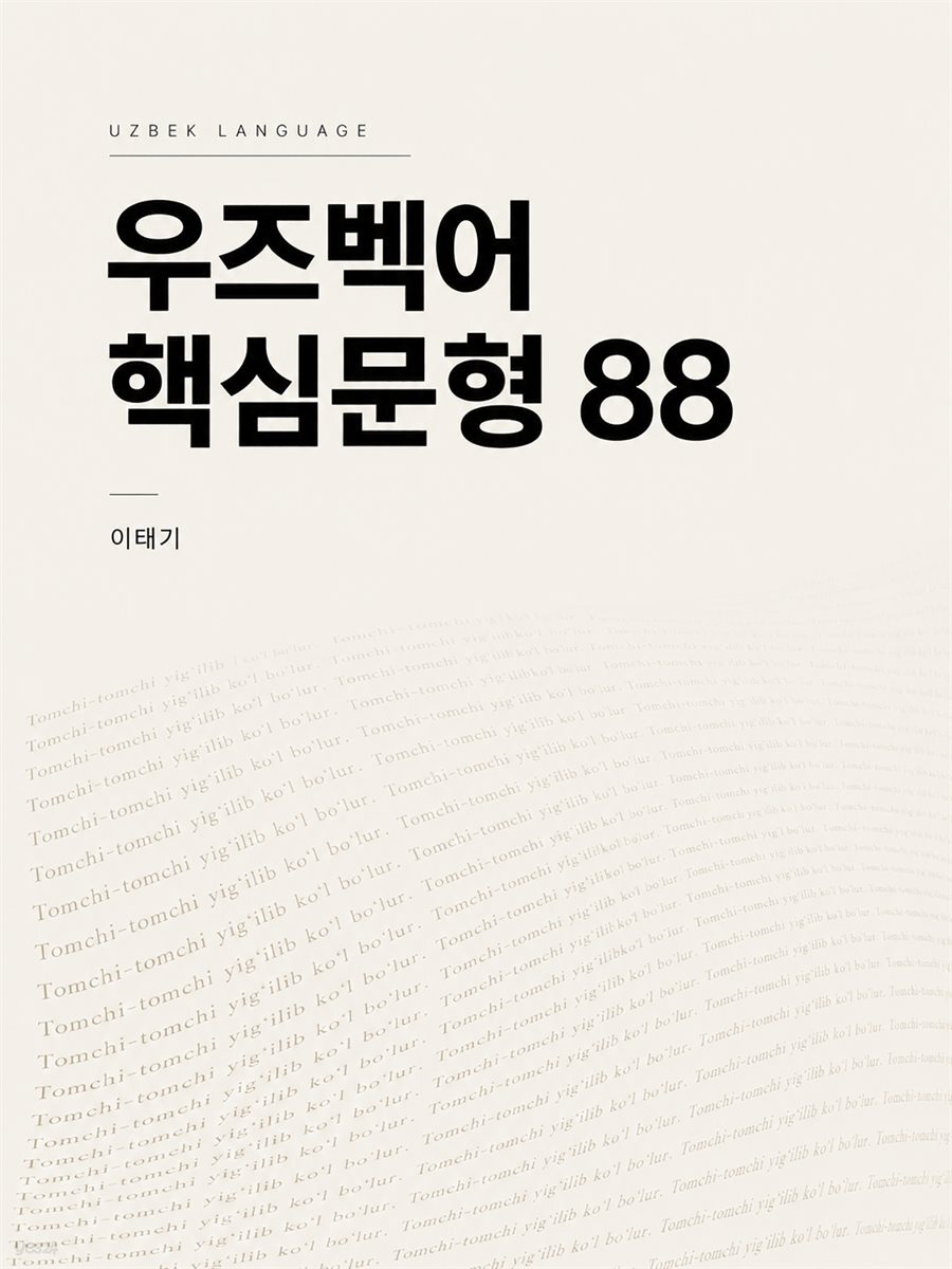 우즈벡어 핵심문형 88