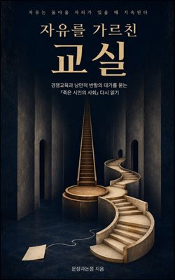 자유를 가르친 교실