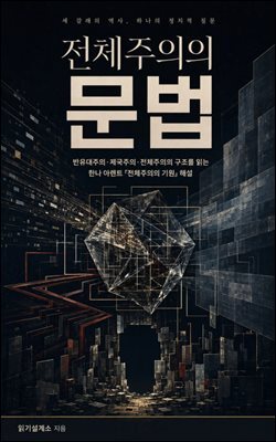 전체주의의 문법