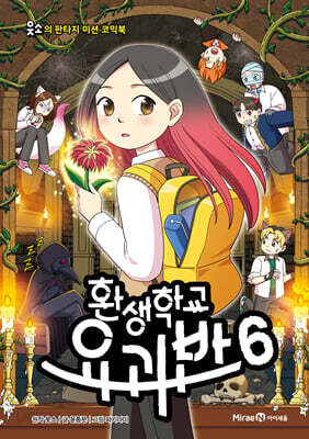 환생학교 요괴반 6