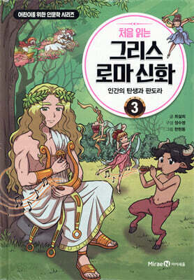 처음 읽는 그리스 로마 신화 3
