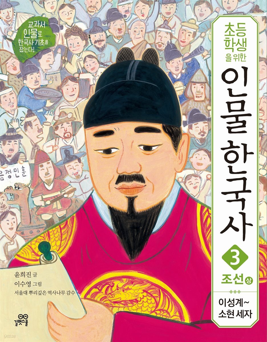 초등학생을 위한 인물 한국사 3 조선 상