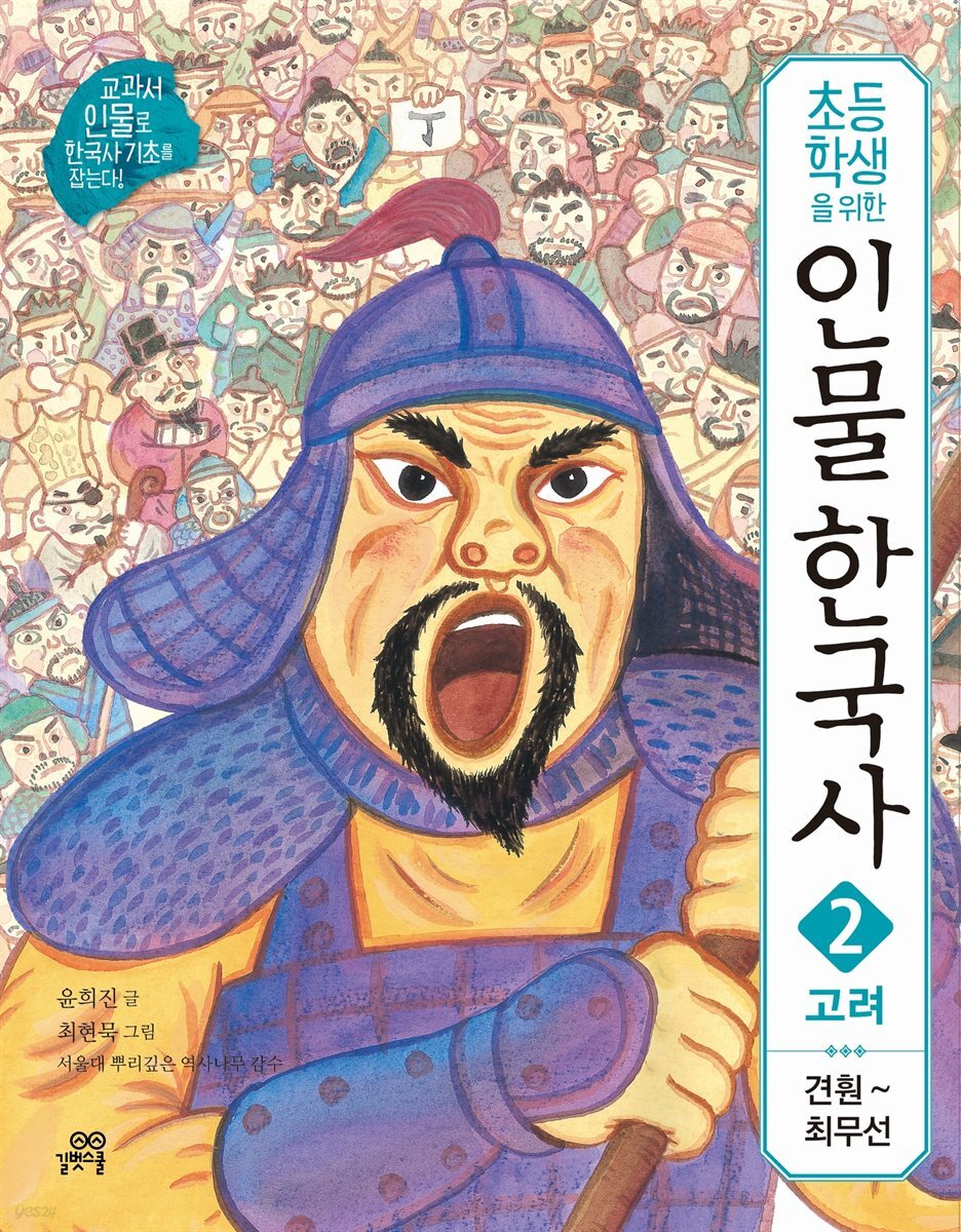 초등학생을 위한 인물 한국사 2 고려