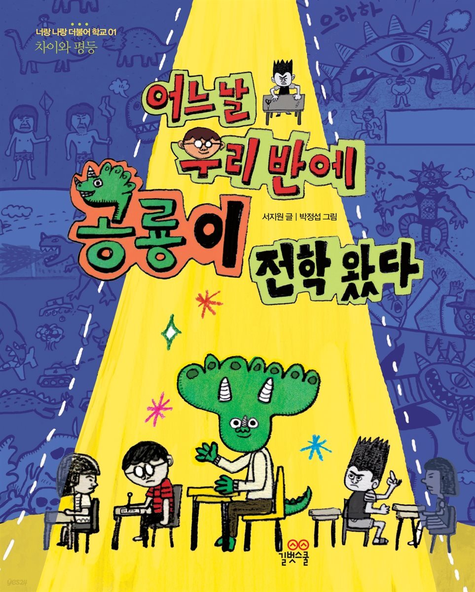 어느 날 우리 반에 공룡이 전학 왔다