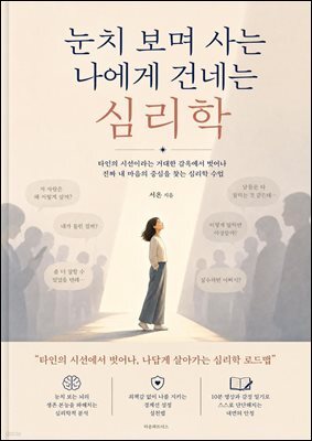눈치 보며 사는 나에게 건네는 심리학