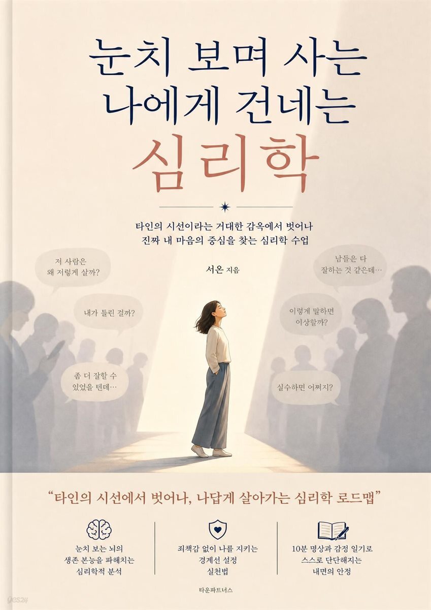눈치 보며 사는 나에게 건네는 심리학