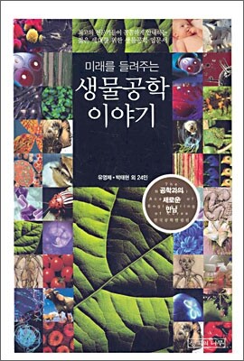 미래를 들려주는 생물공학 이야기