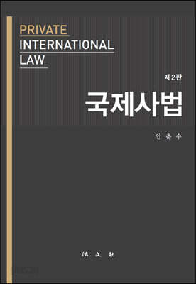 국제사법