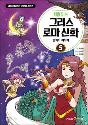 처음 읽는 그리스 로마 신화 5