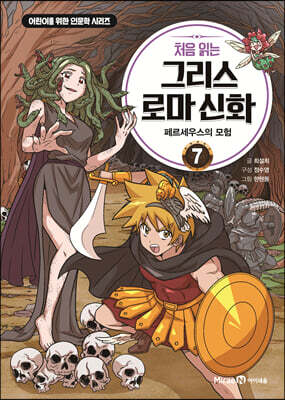 처음 읽는 그리스 로마 신화 7