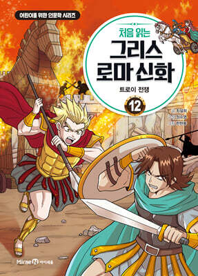 처음 읽는 그리스 로마 신화 12