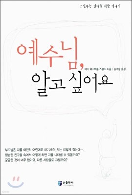 예수님, 알고싶어요