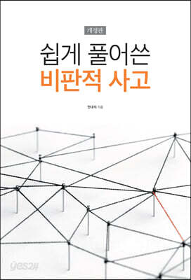 쉽게 풀어쓴 비판적 사고