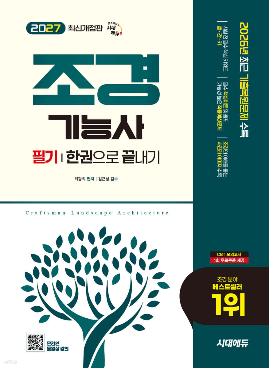 2027 시대에듀 조경기능사 필기 한권으로 끝내기