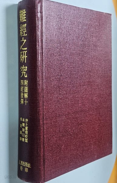 난경의  연 구/혼마 쇼하쿠(本間祥白)/정언출가(正言出家)/ 부록:도해 십사경 발휘/책소개 참고