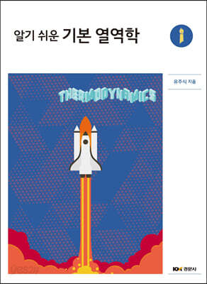알기 쉬운 기본 열역학