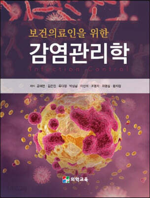 보건의료인을 위한 감염관리학
