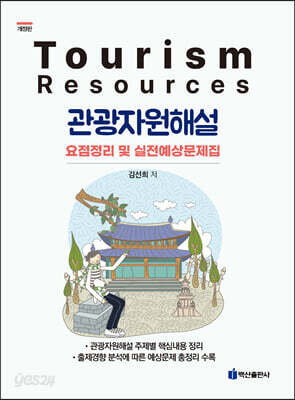 관광자원해설 요점정리 및 실전예상문제집