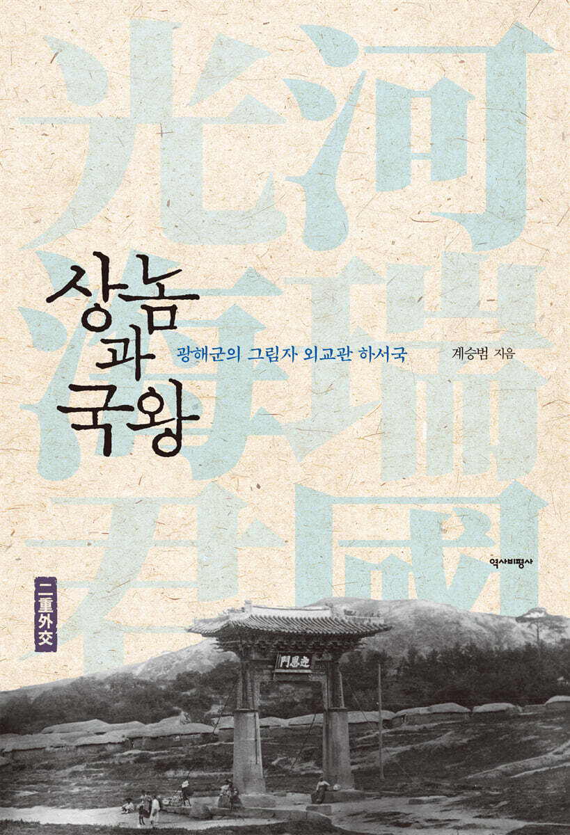 상놈과 국왕