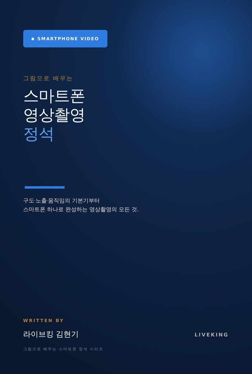 그림으로 배우는 스마트폰 영상촬영 정석