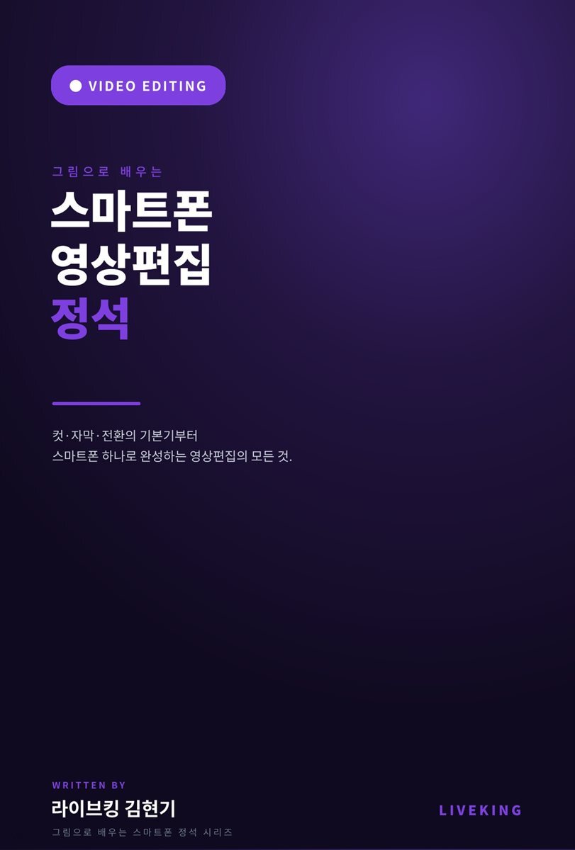 그림으로 배우는 스마트폰 영상편집 정석
