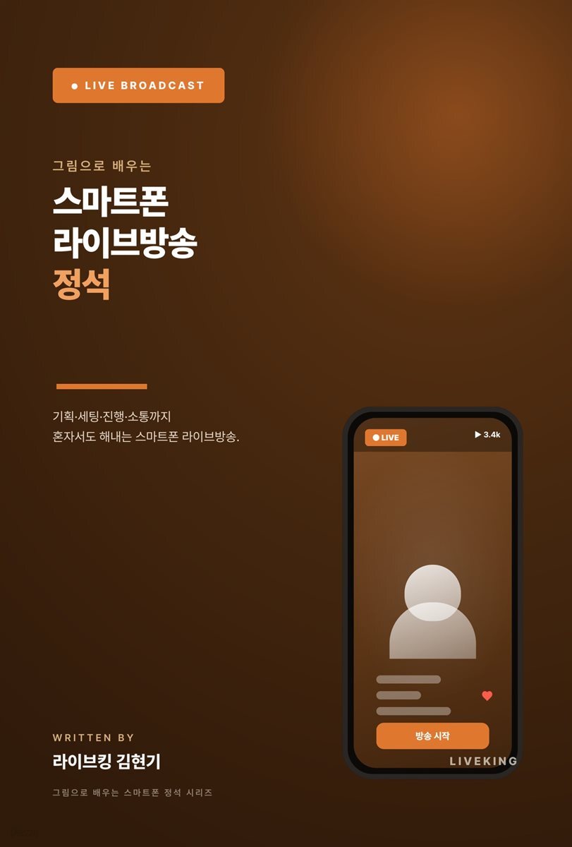 그림으로 배우는 스마트폰 라이브방송 정석