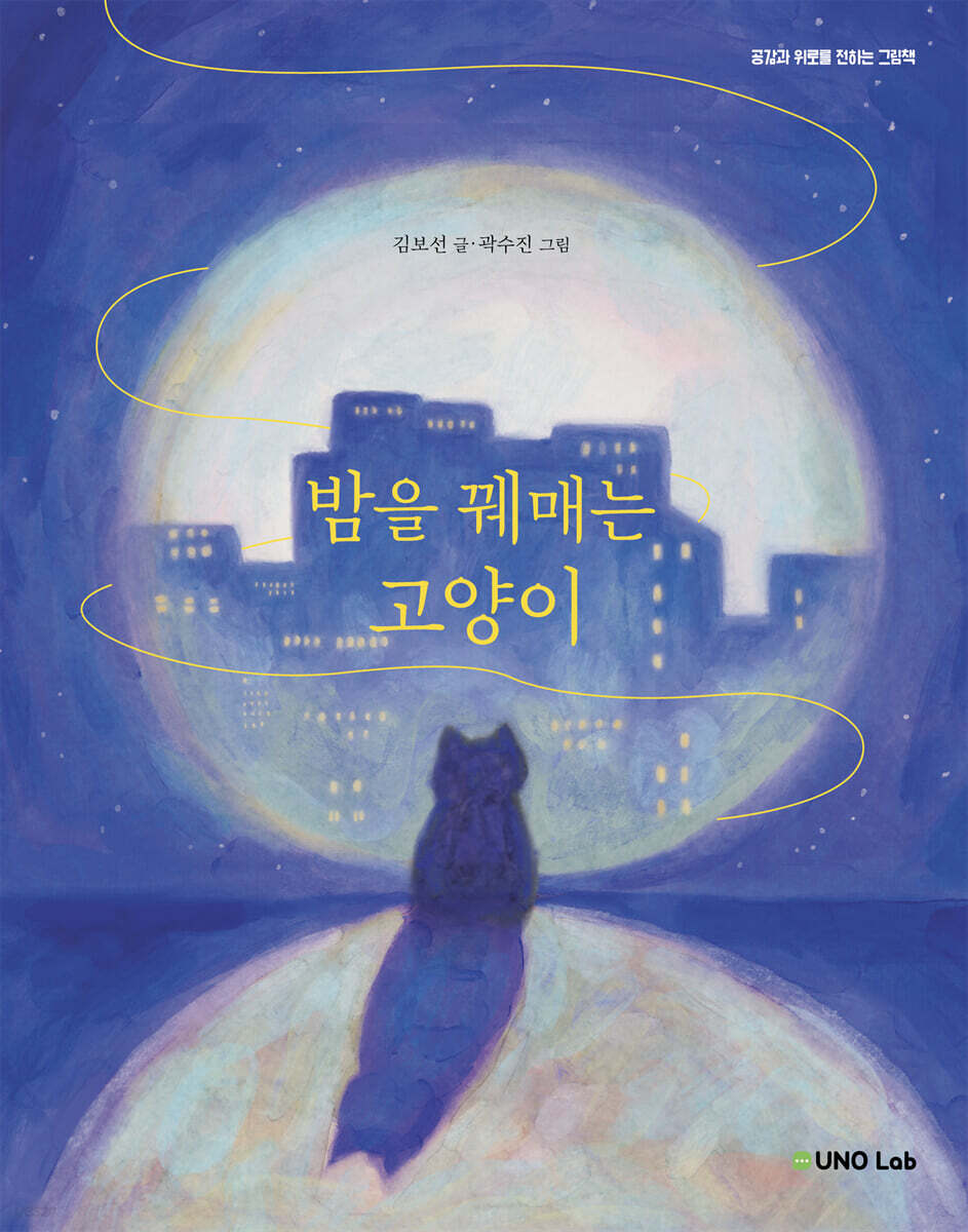 밤을 꿰매는 고양이
