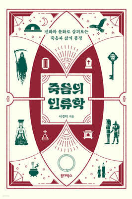죽음의 인류학