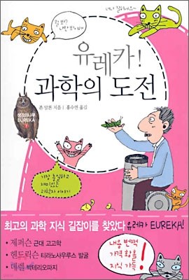 유레카 과학의 도전