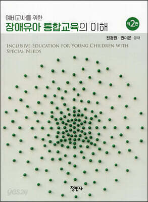 장애유아 통합교육의 이해