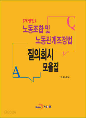 노동조합 및 노동관계조정법 질의회시 모음집