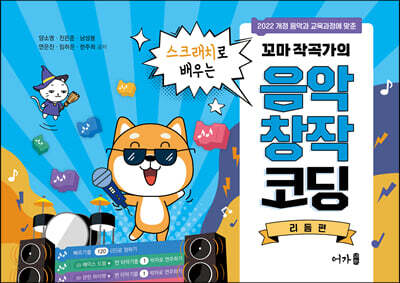 꼬마 작곡가의 스크래치로 배우는 음악창작코딩