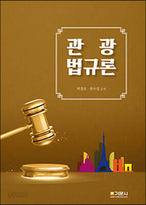 관광법규론