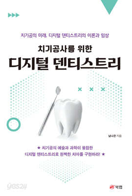 치기공사를 위한 디지털 덴티스트리