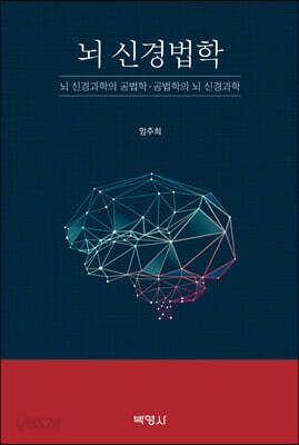 뇌 신경법학