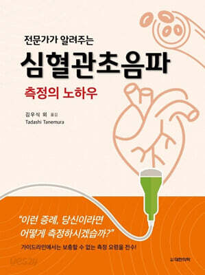 전문가가 알려주는 심혈관초음파 측정의 노하우
