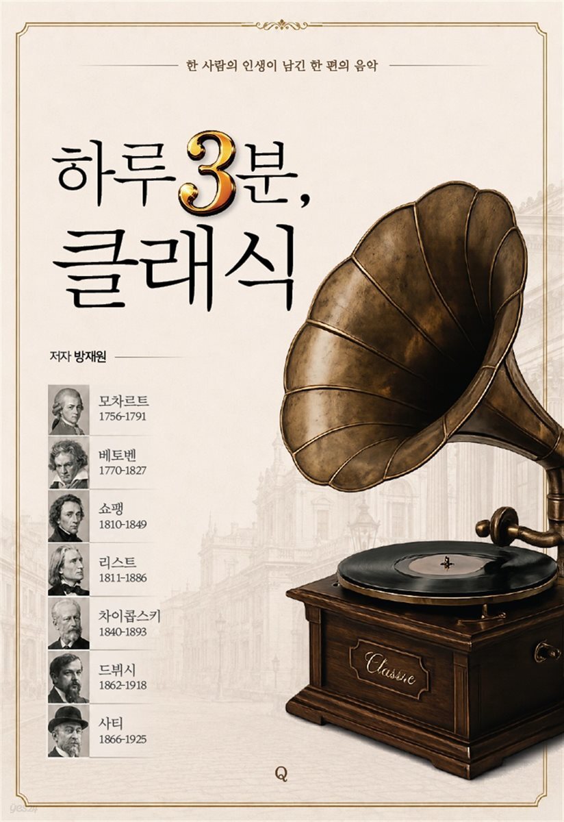 하루 3분, 클래식