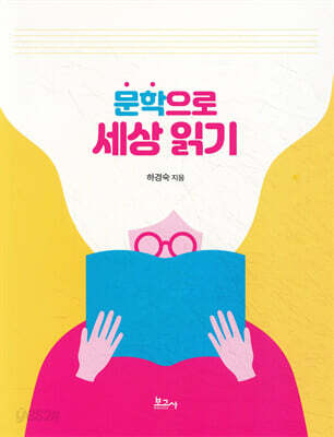 문학으로 세상 읽기