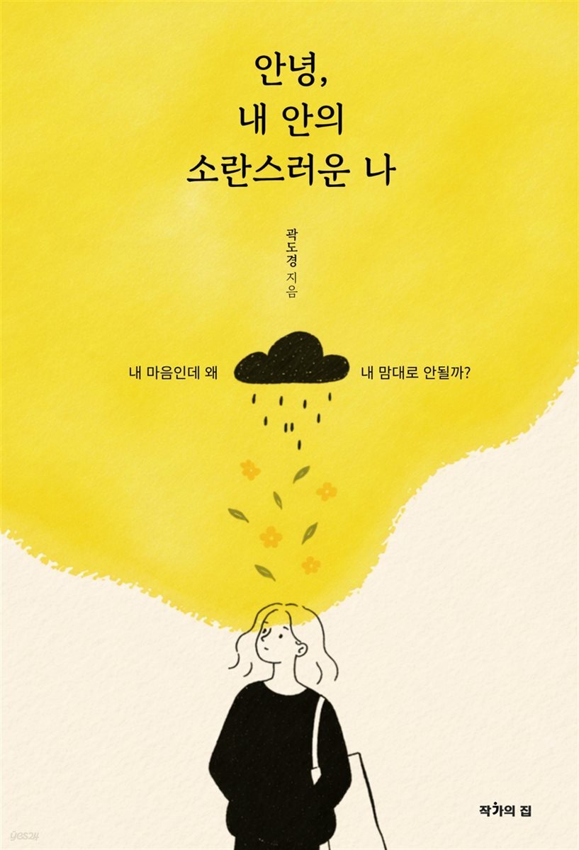 안녕, 내 안의 소란스러운 나