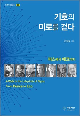 기호의 미로를 걷다