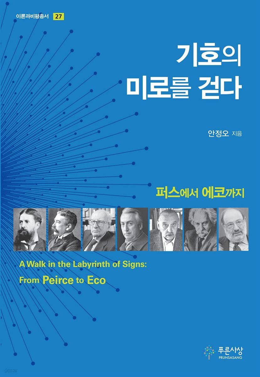기호의 미로를 걷다