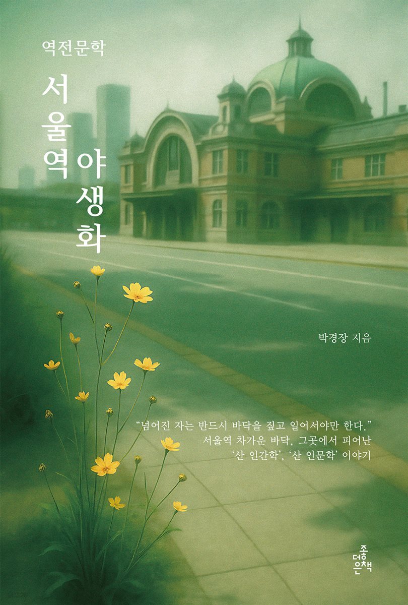역전문학,서울역 야생화